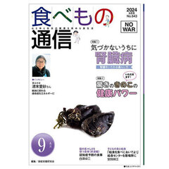 食べもの通信２０２４　９