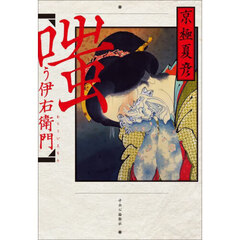 嗤う伊右衛門