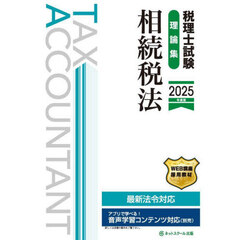 税理士試験理論集相続税法　２０２５年度版