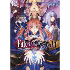 フェイト／エクストラＣＣＣ　ＦｏｘＴａｉｌ　１２