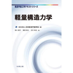 軽量構造力学