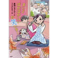 まいどばかばかしいお笑いを！
