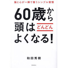 ６０歳から頭はどんどんよくなる！　脳と心が一瞬で整うシンプル習慣