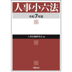 人事小六法　令和７年版