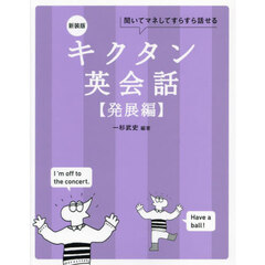 キクタン英会話　聞いてマネしてすらすら話せる　発展編　新装版