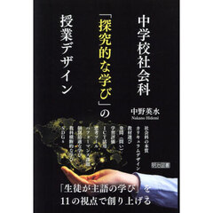 中学校社会科「探究的な学び」の授業デザイン