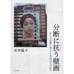 分断に抗う壁画　アートが育てるアメリカのコミュニティ