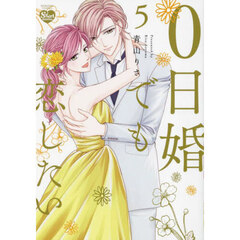 ０日婚でも恋したい　５