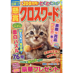 懸賞クロスワード　Ｖｏｌ．２９