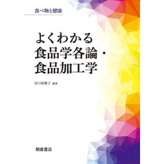 よくわかる食品学各論・食品加工学