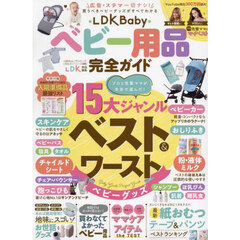 ＬＤＫ　Ｂａｂｙベビー用品完全ガイド　〔２０２５〕