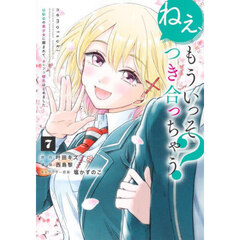 ねぇ、もういっそつき合っちゃう？　幼馴染の美少女に頼まれて、カモフラ彼氏はじめました　７