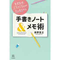 もやもや、ごちゃごちゃがスッキリする手書きノート＆メモ術