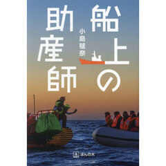 船上の助産師