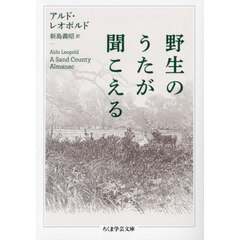 野生のうたが聞こえる