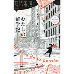 現代思想　ｖｏｌ．５２－１６（２０２４）１１月臨時増刊号　わたしの留学記