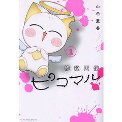 惨殺天使ピコマル！　１
