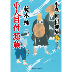 小人目付源蔵