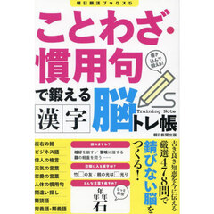 ことわざ・慣用句で鍛える漢字脳トレ帳　書き込んで鍛える！