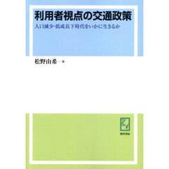 利用者視点の交通政策　人口減少・低成長下時代をいかに生きるか　オンデマンド版