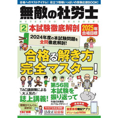 無敵の社労士　２０２５年合格目標２　本試験徹底解剖