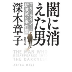 闇に消えた男　フリーライター・新城誠の事件簿