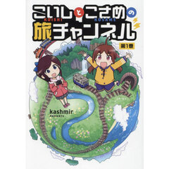 こいしとこさめの旅チャンネル　１