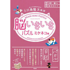 脳いきいきパズル　ミケネコ編