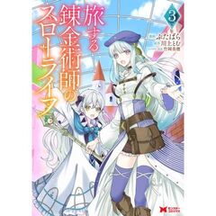 旅する錬金術師のスローライフ　３