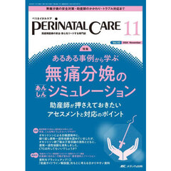 ペリネイタルケア　周産期医療の安全・安心をリードする専門誌　第４３巻１１号（２０２４－１１）　あるある事例から学ぶ無痛分娩のあんしんシミュレーション