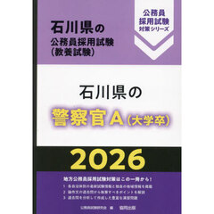 ’２６　石川県の警察官Ａ（大学卒）