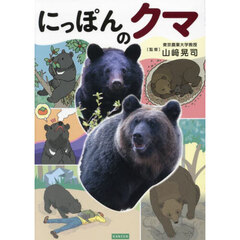 にっぽんのクマ　“クマのすべて”がわかる