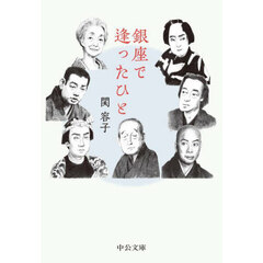 銀座で逢ったひと