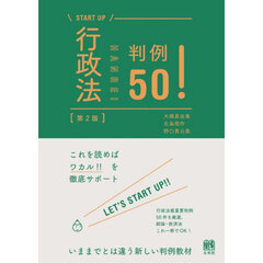 行政法判例５０！　第２版