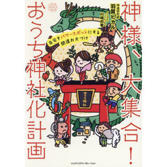 神様、大集合！おうち神社化計画　自宅をパワースポットにする開運お片づけ