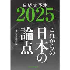 日経大予測　２０２５　これからの日本の論点