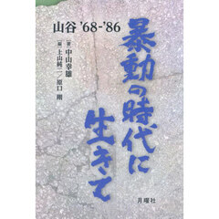 暴動の時代に生きて　山谷’６８－’８６