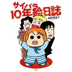 サイバラ１０年絵日誌