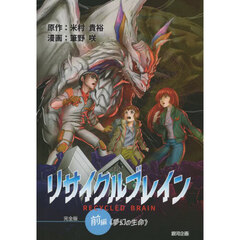 リサイクルブレイン　完全版　前編　夢幻の生命