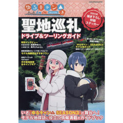 ゆるキャン△ＳＥＡＳＯＮ３聖地巡礼ドライブ＆ツーリングガイド