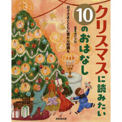 クリスマスに読みたい１０のおはなし