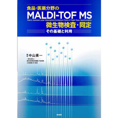 食品・医薬分野のＭＡＬＤＩ－ＴＯＦ　ＭＳ微生物検査・同定　その基礎と利用