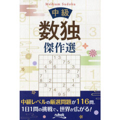 中級数独傑作選