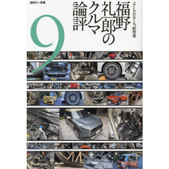 福野礼一郎のクルマ論評　よくもわるくも、新型車　９