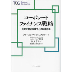 コーポレートファイナンス戦略　中堅企業が実装すべき財務戦略