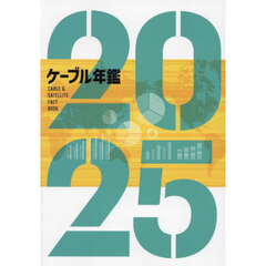 ケーブル年鑑　２０２５