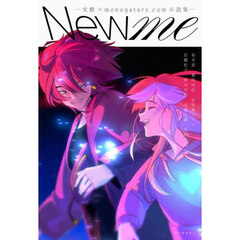Ｎｅｗ　ｍｅ　文藝×ｍｏｎｏｇａｔａｒｙ．ｃｏｍ小説集