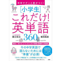 中学でグンと差がつく！〈小学生〉これだけ！英単語３６０
