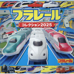 プラレールコレクション　２０２５