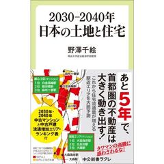 ２０３０－２０４０年日本の土地と住宅